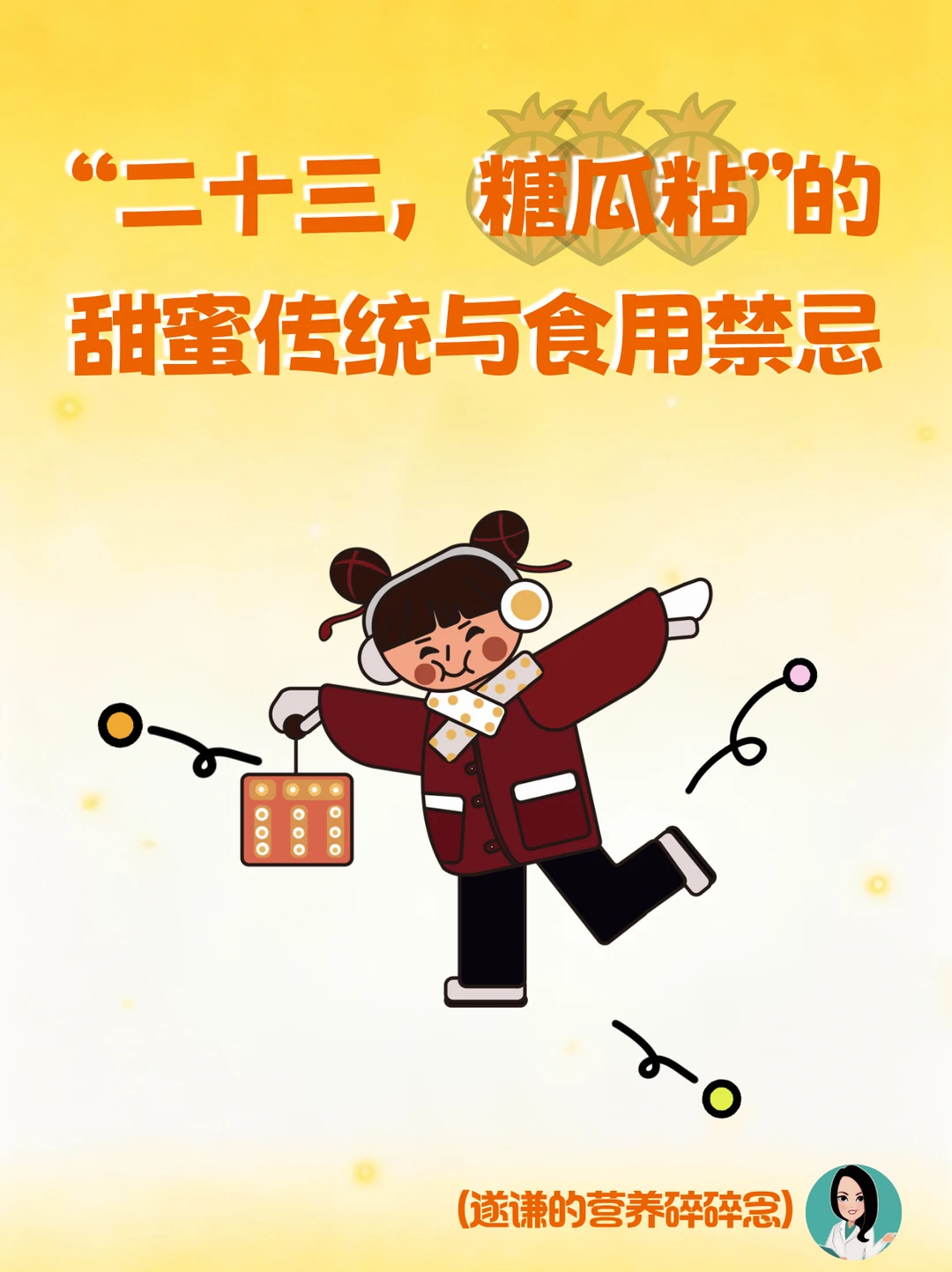 “二十三，糖瓜粘”的 甜蜜传统与食用禁忌