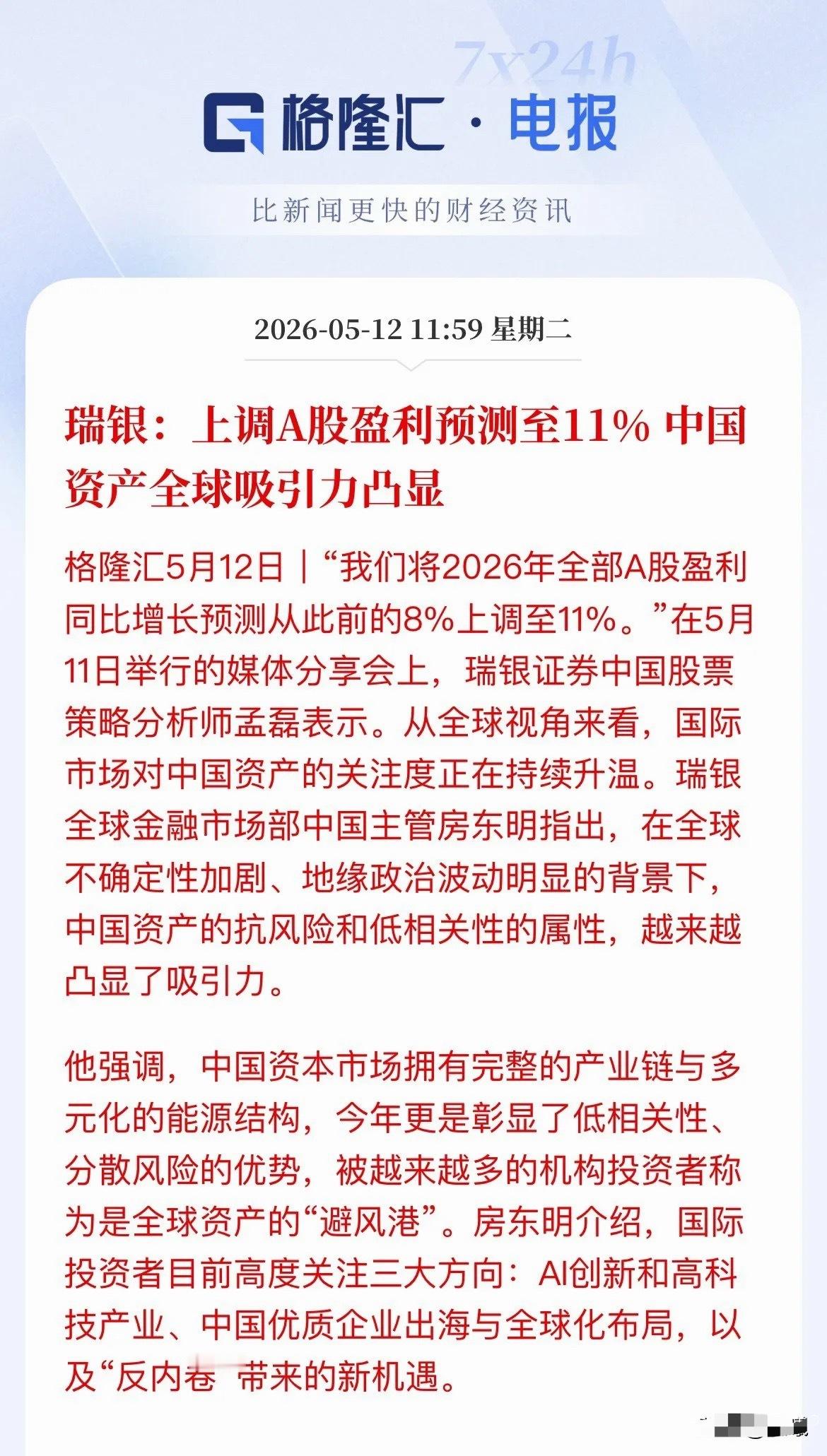 瑞银重磅上调A股盈利预期，盯紧这三个方向！近日，华尔街巨头瑞银，将今年A股盈利预