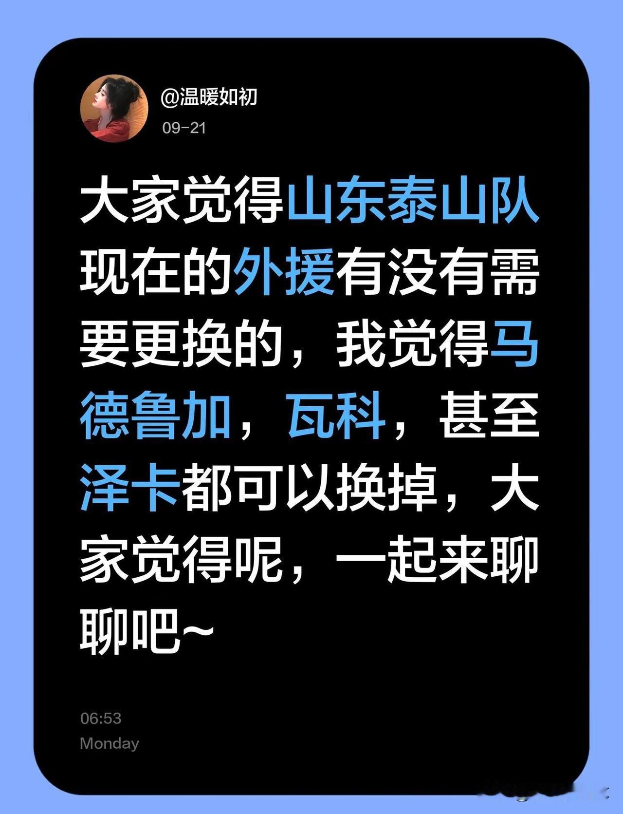 大家觉得山东泰山队现在的外援有没有需要更换的，我觉得马德鲁加，瓦科，甚至泽卡都可