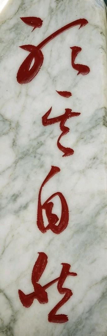 在公园里看到这4个字，欣赏了好久觉得最后两个字像是“自然”，不知对否？前两个字始
