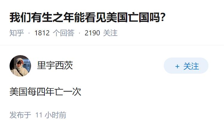 我们有生之年能看见美国亡国吗？