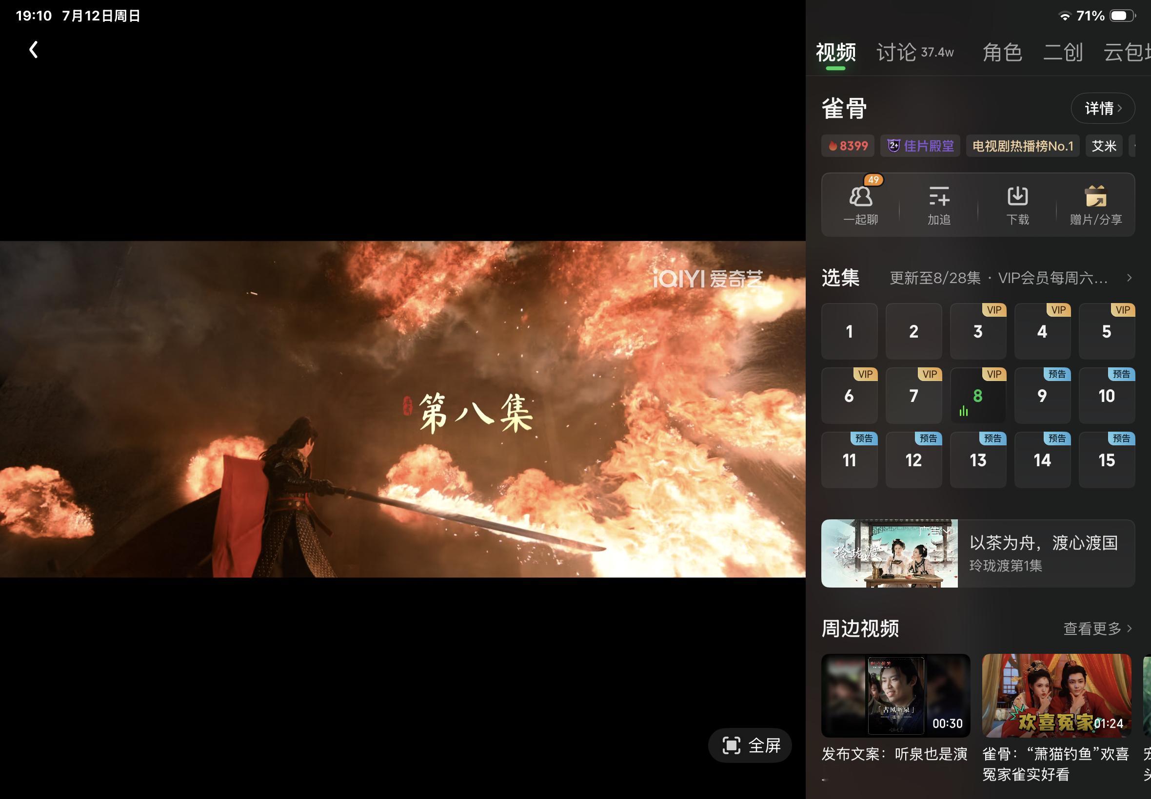 这波贪了，雀骨追到第八集追平了