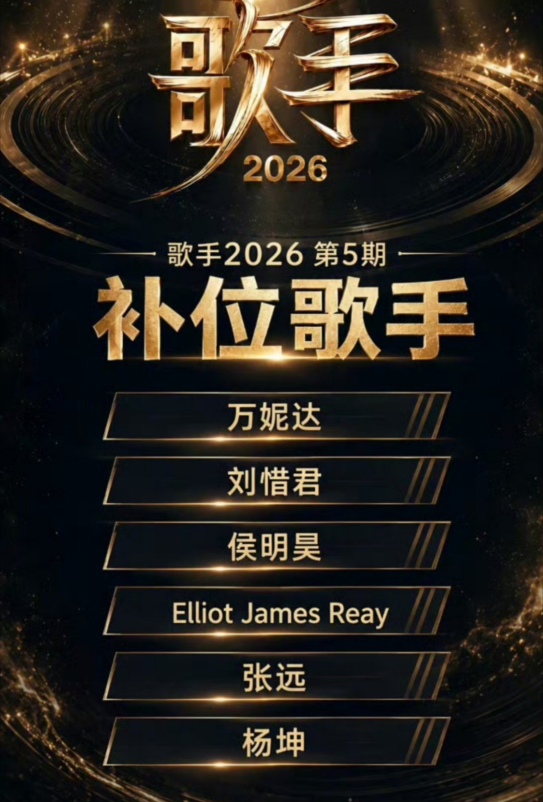 歌手直播歌手2026第五期第二月度赛补位歌手名单释出：杨坤、刘惜君、万妮达、侯明