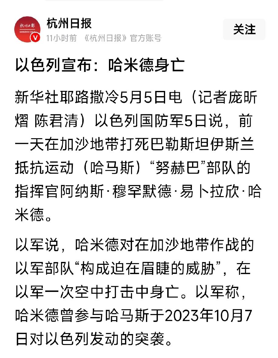 就在五一国际劳动节放假最后一天，以色列宣布：打死了哈马斯的指挥官——哈米德。最近