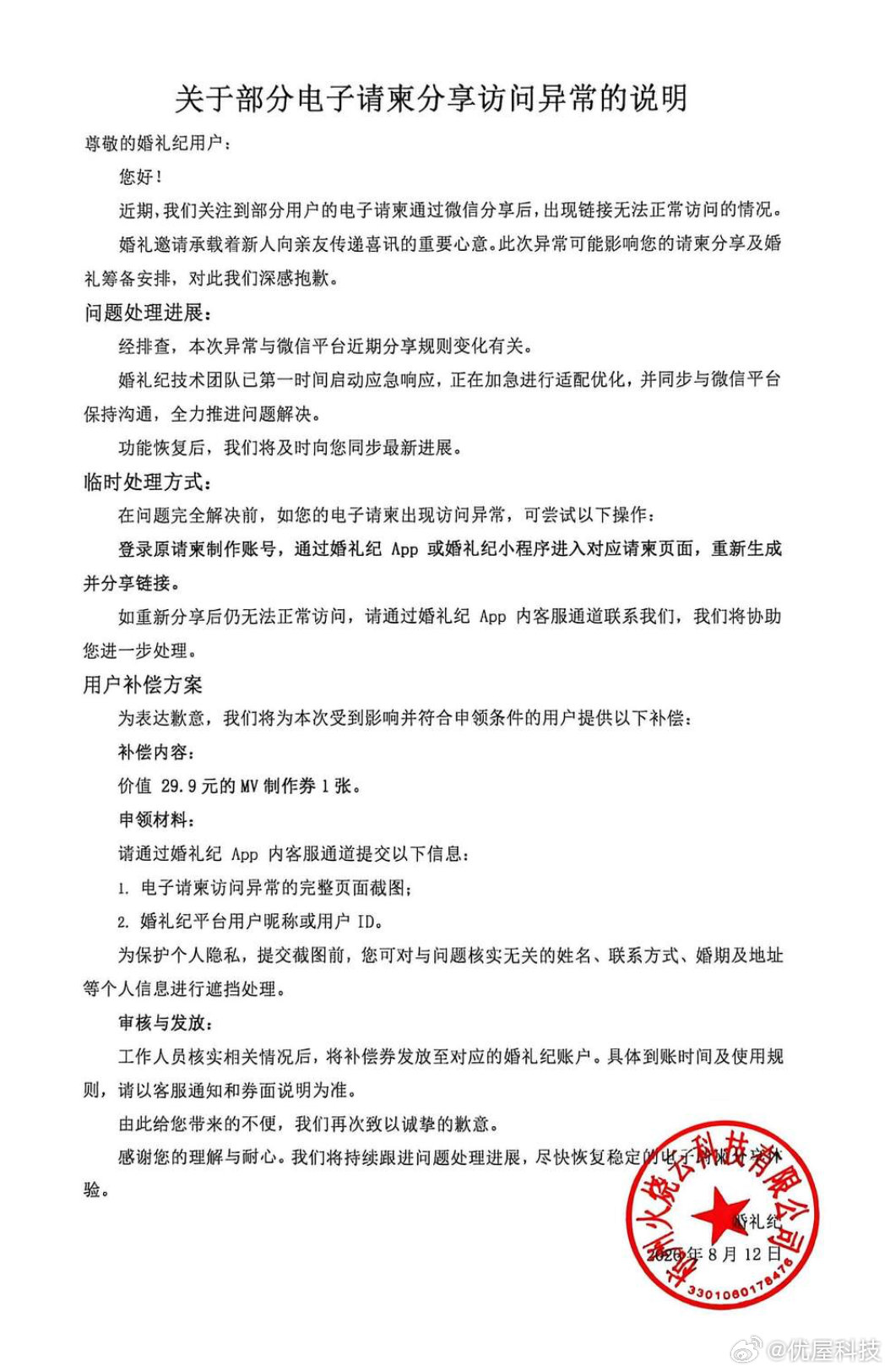 【婚礼纪致歉电子请柬异常婚礼纪致歉电子请柬分享访问异常】8月12日，发布关于部分