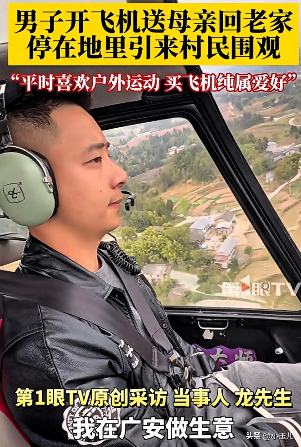 太让人羡慕了！四川广安，母亲想回老家看看，谁知男子居然开飞机10几分钟送她回家，