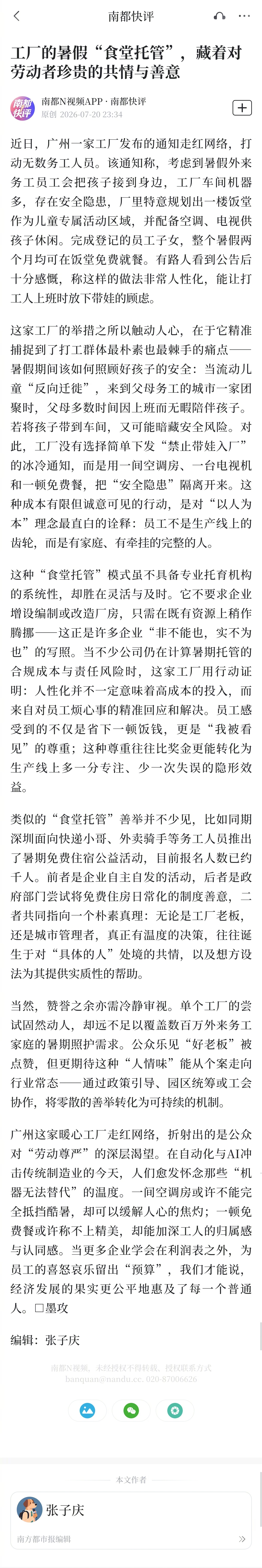 #广州一工厂食堂秒变暑假托管班#【南都快评：工厂的暑假“食堂托管”，藏着对劳动者