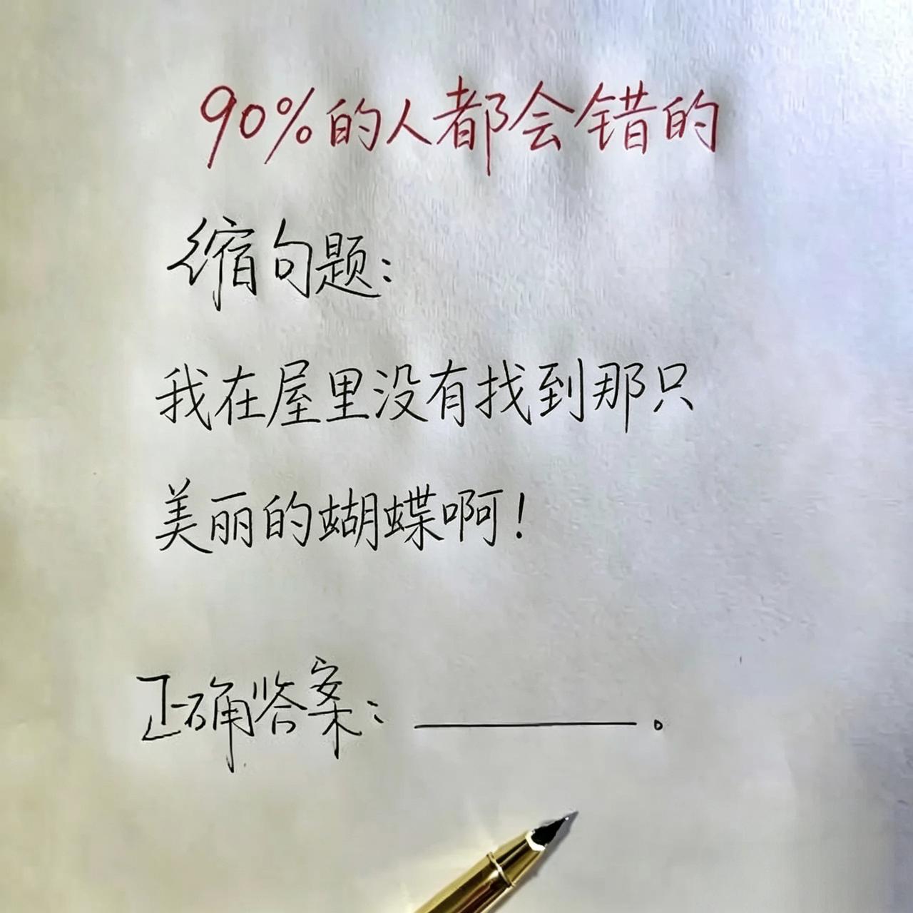 常考易错缩句题:“我在屋里没有找到那 只美丽的蝴蝶啊!”正确答案是什么？你能做对