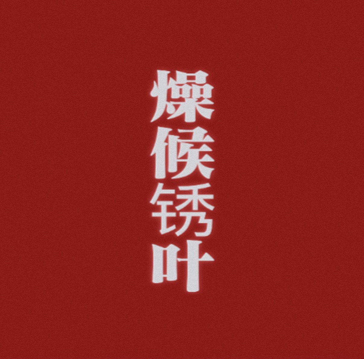 我家孩子要来勒🤪 