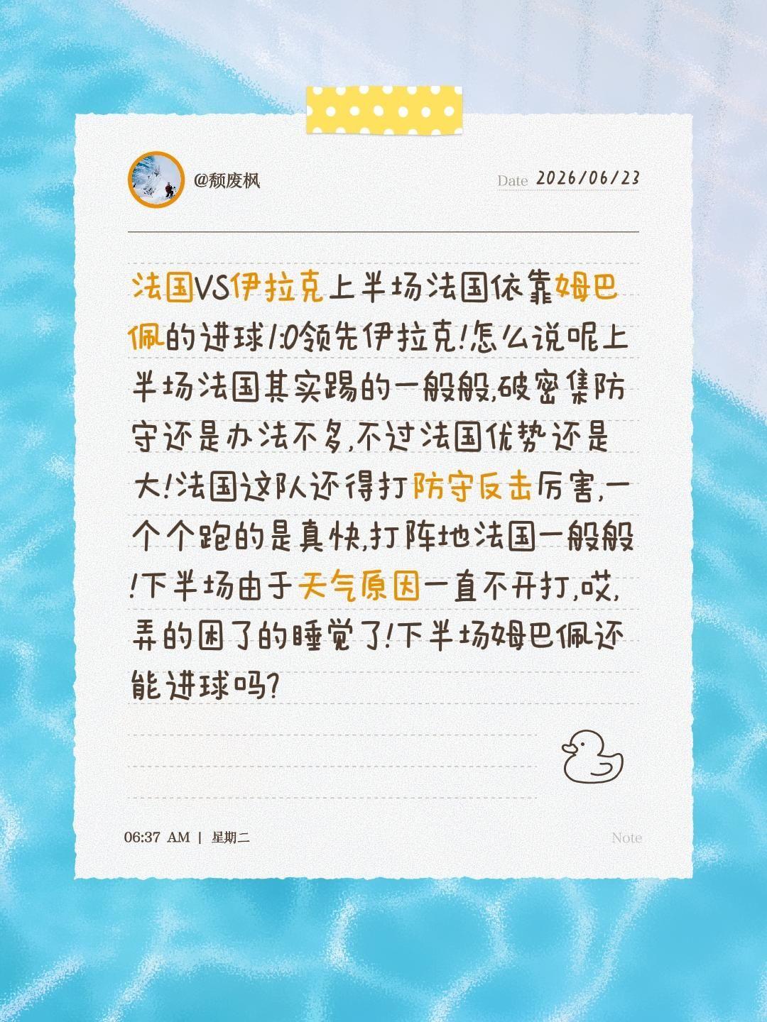姆巴佩又进球,下半场姆巴佩还能再进球吗?法国VS伊拉克上半场法国依靠姆巴佩的进球