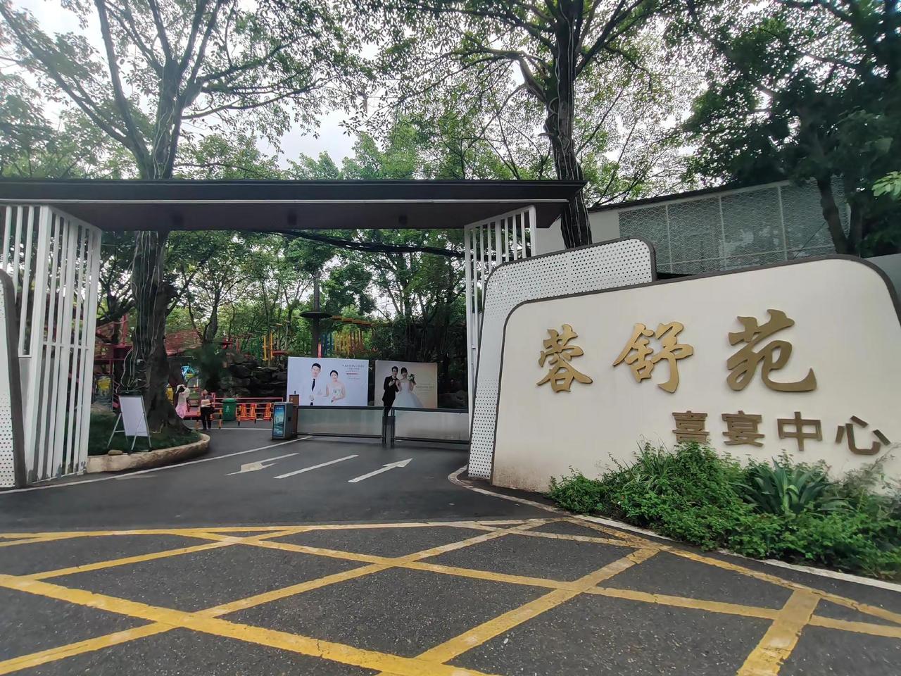 环境优美：蓉舒苑喜宴中心—城市周边休闲地打卡。