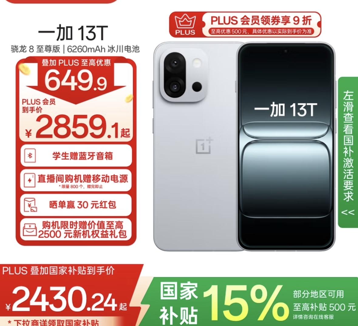 一加13T，现价2430元了

开始的国补价格是2899元