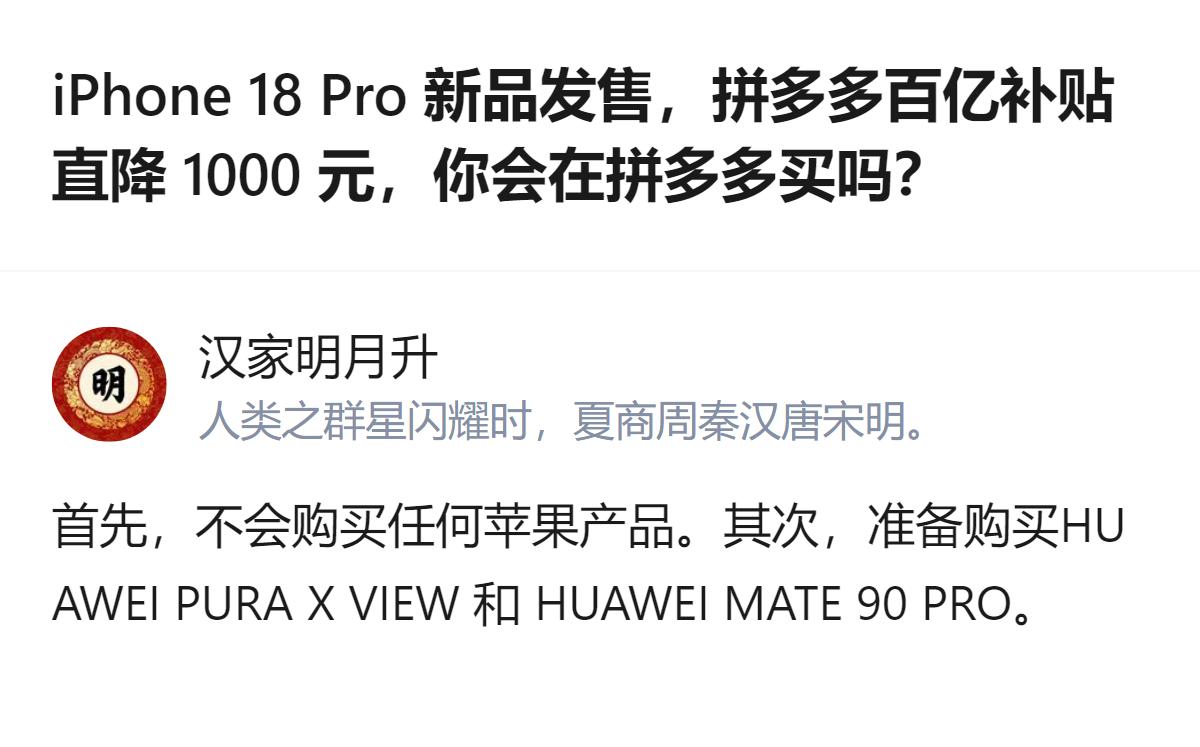iPhone 18 Pro 新品发售，拼多多百亿补贴直降1000元，有人明确表示