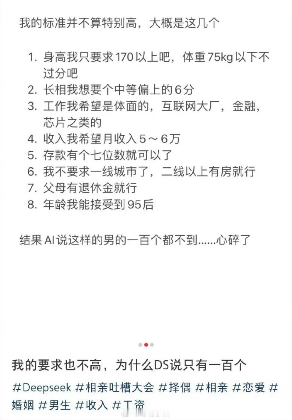 DeepSeek评我的择偶标准 95后要求有百万存款，月要求收入5-6w，要有房