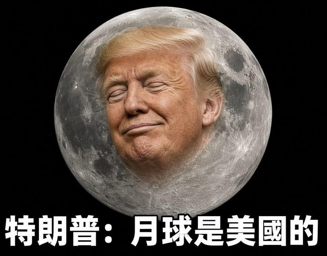 特朗普说月球是美国的，您同意吗？

嫦娥、吴刚和玉兔应该不会同意吧？!