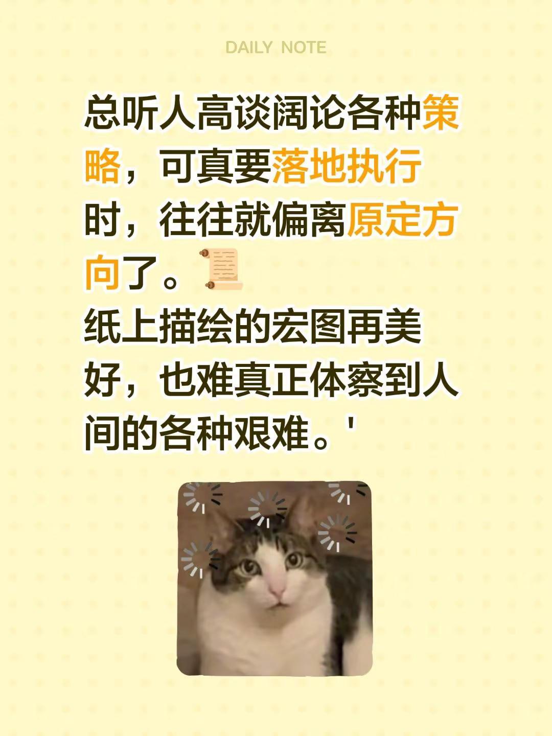 总听人高谈阔论各种策略，可真要落地执行时，往往就偏离原定方向了。📜纸上描绘的宏
