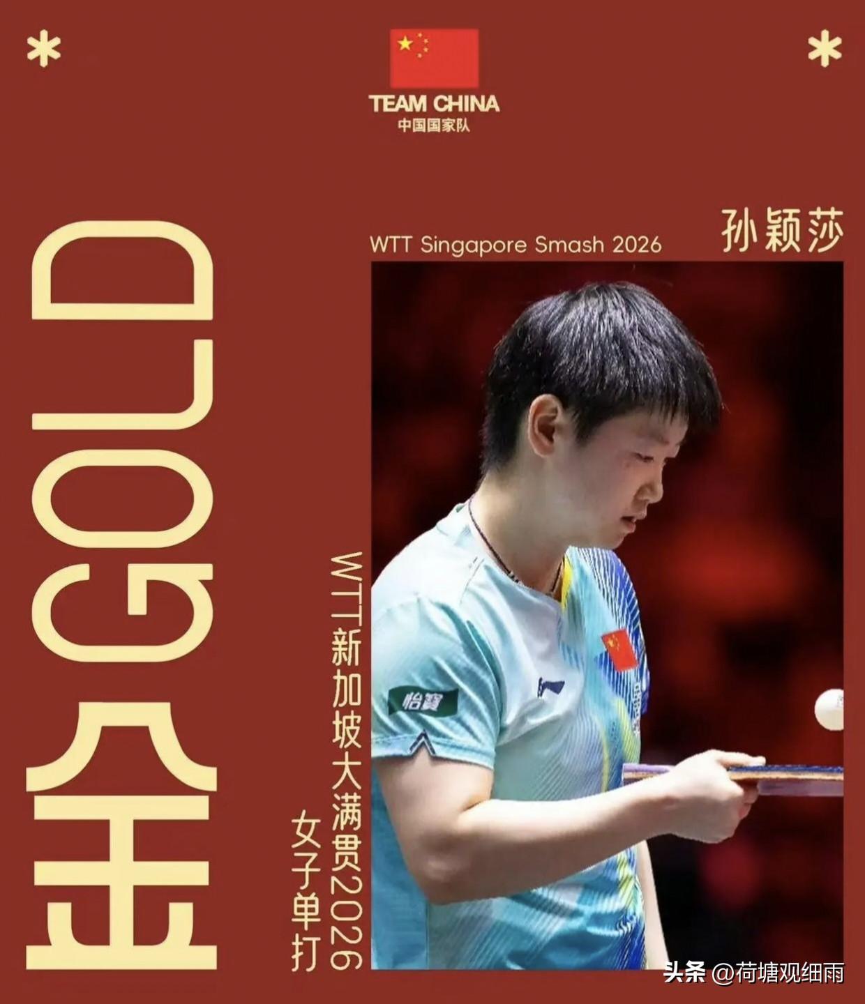 孙颖莎出场特别是决赛对王曼昱，全场雷鸣般高呼“孙颖莎 ，孙颖莎”，无论莎莎比分落