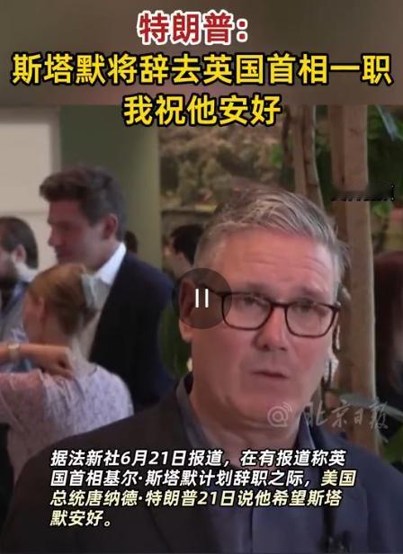 特朗普今天发文说："基尔·斯塔默将辞去英国首相职务。他在两个非常重要的议题上严重