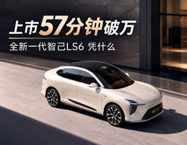 全新一代智己LS6上市即破万，20万级消费者开始为底层技术投票
