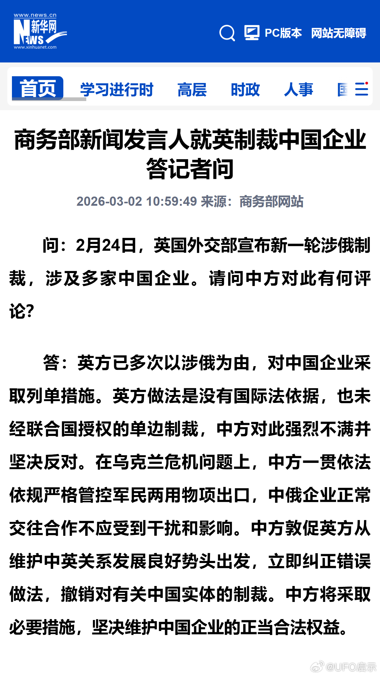 商务部新闻发言人就英制裁中国企业答记者问 