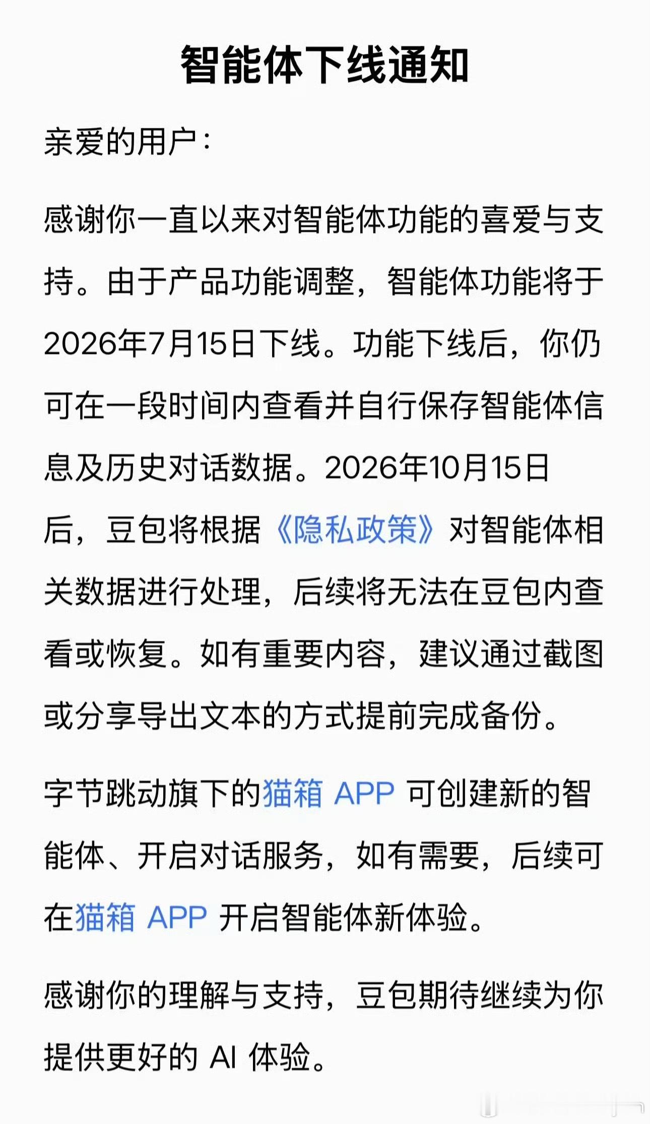 豆包智能体功能将下线看到豆包智能体要下线的通知，有点突然。用过的人都知道，这功能