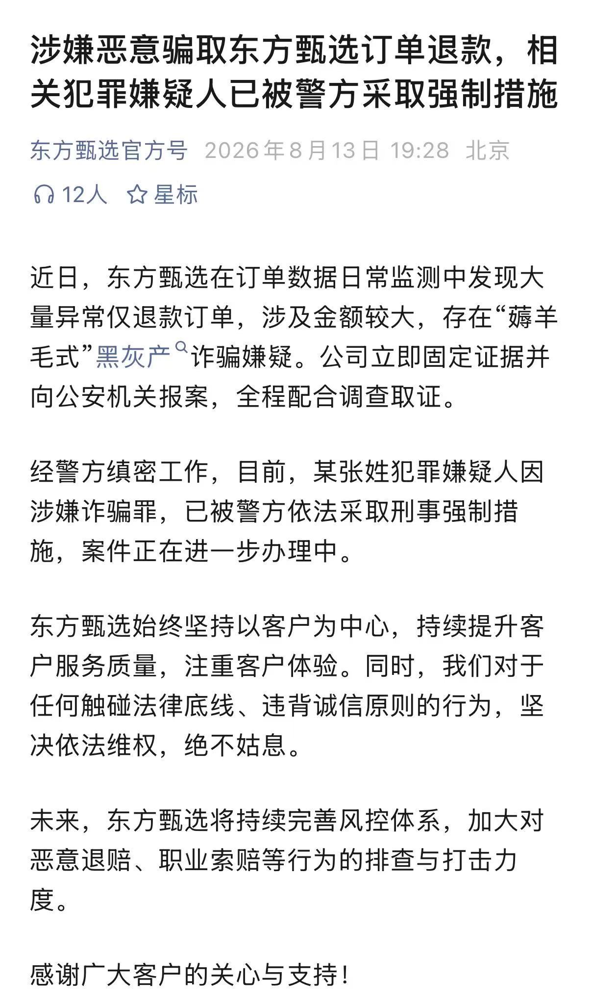 东方甄选遇薅羊毛式黑灰产诈骗东方甄选回应大量异常仅退款订单 东方甄选官方号 8 