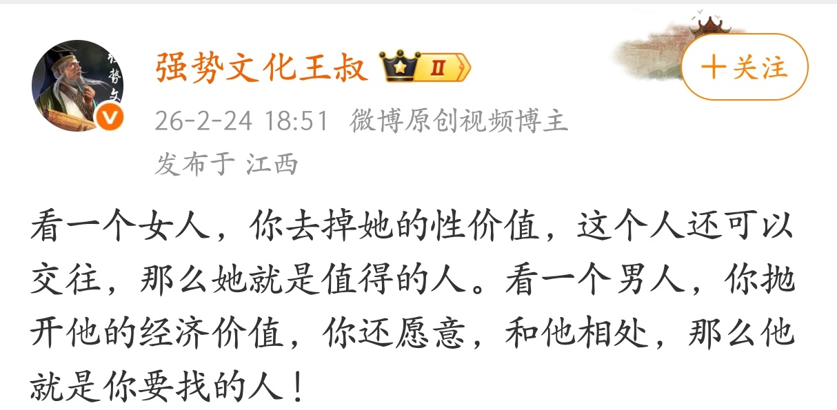 看一个女人，你去掉她的性价值，这个人还可以交往，那么她就是值得的人。 