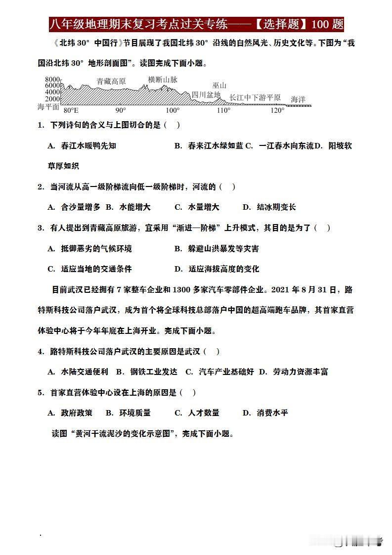 同学们，八年级地理期末将至，快用《八年级地理期末复习考点专练——选择题 100 