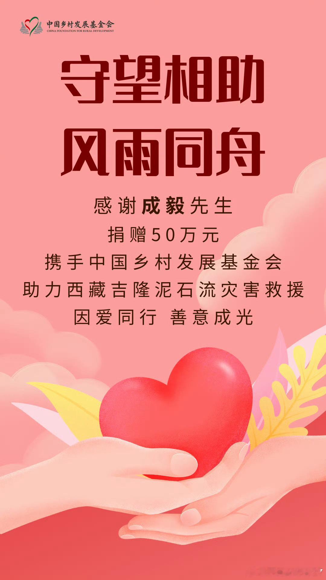 成毅向西藏灾区捐款50万一方有难，八方支援。！和正能量偶像一起，愿灾区同胞平平安