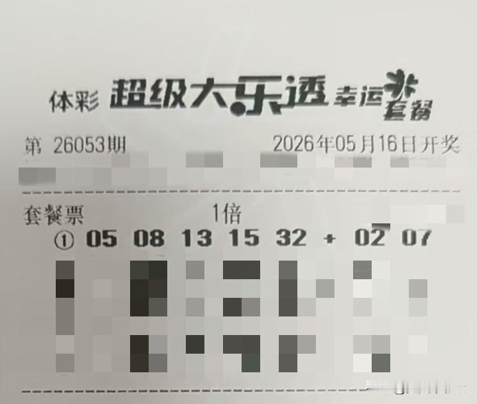 你买过大乐透中过最大的奖是多少【晒票票】我愿为卒，行动虽慢，可谁曾见我后退一步。
