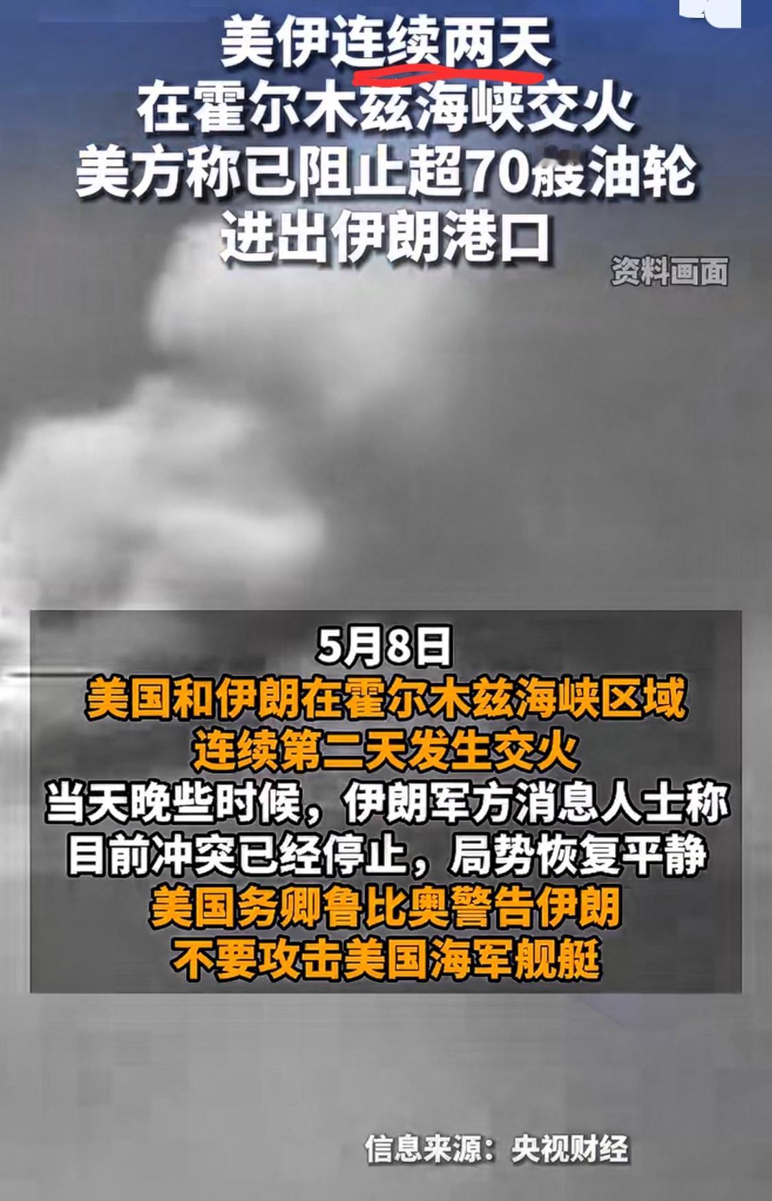 打不赢又和不了，美伊双方在非战非和的极限僵持中竟然突然连续两天发生交火
交火后双