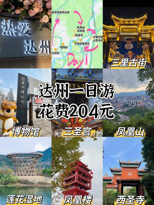 达州一日游💰204元搞定‼️