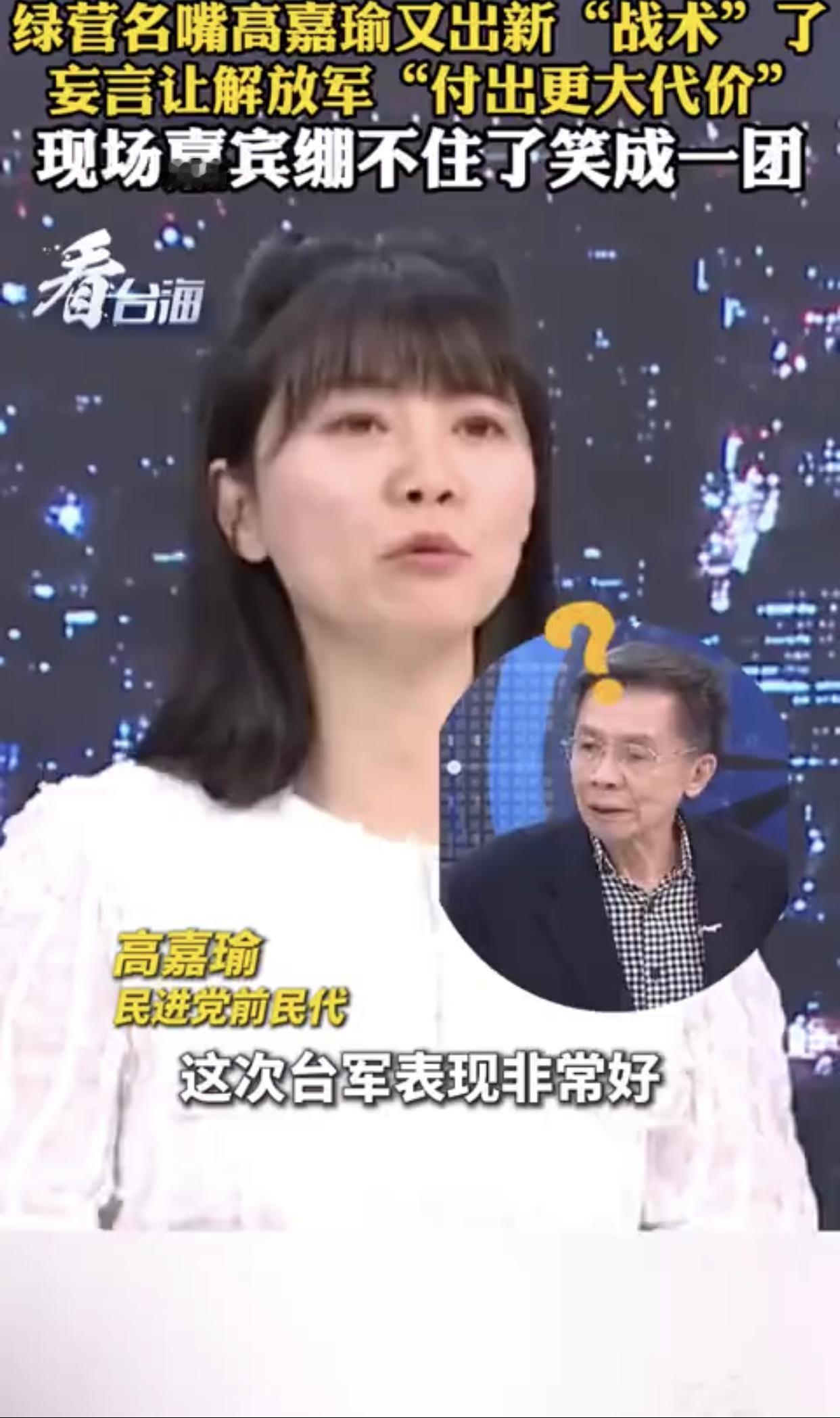 台湾高嘉瑜表示：“大陆这次围台军演，台军表现得非常好，演习开始后就第一时间召开记