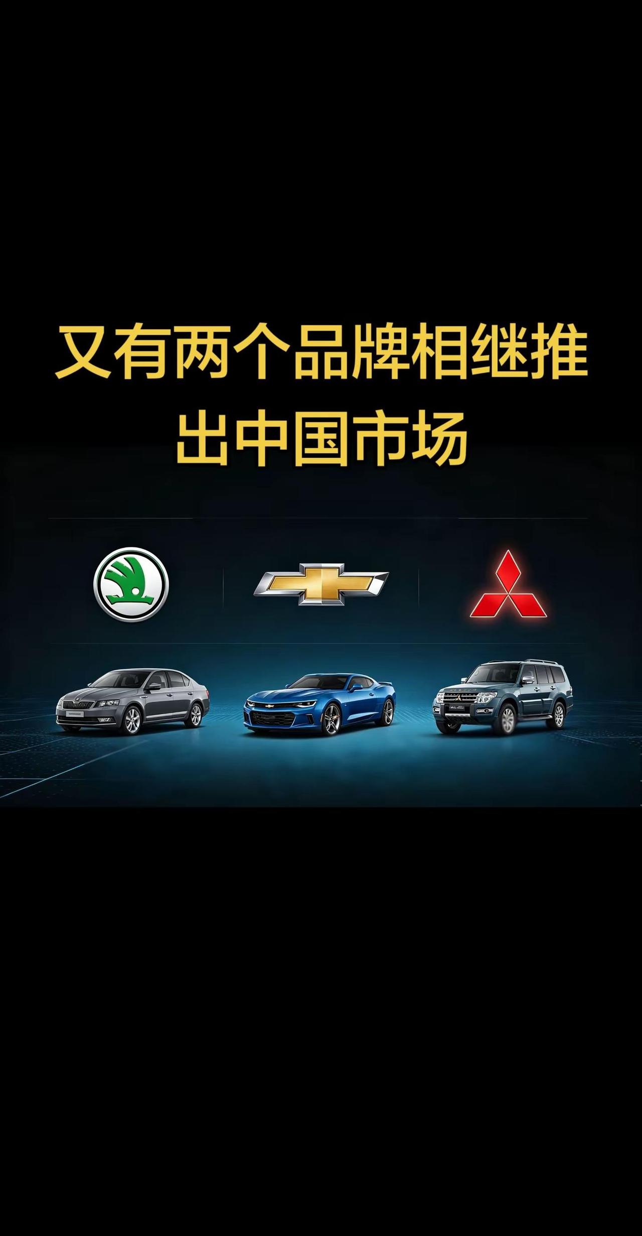 雪福来，斯柯达退出中国市场。曾经鹰眼设置帅气的蒙迪欧，曾经大众的平替斯柯达。如今