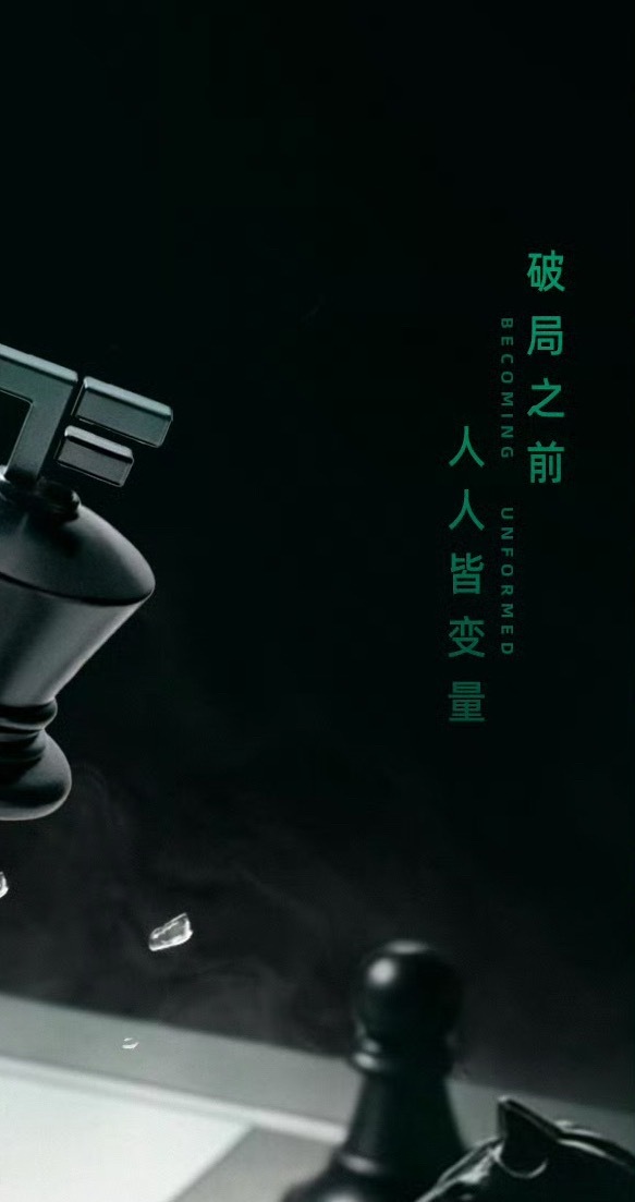 “破局之前，人人皆变量”从公开到现在，李煜东一直在完成自己的破局，他一直是四代最