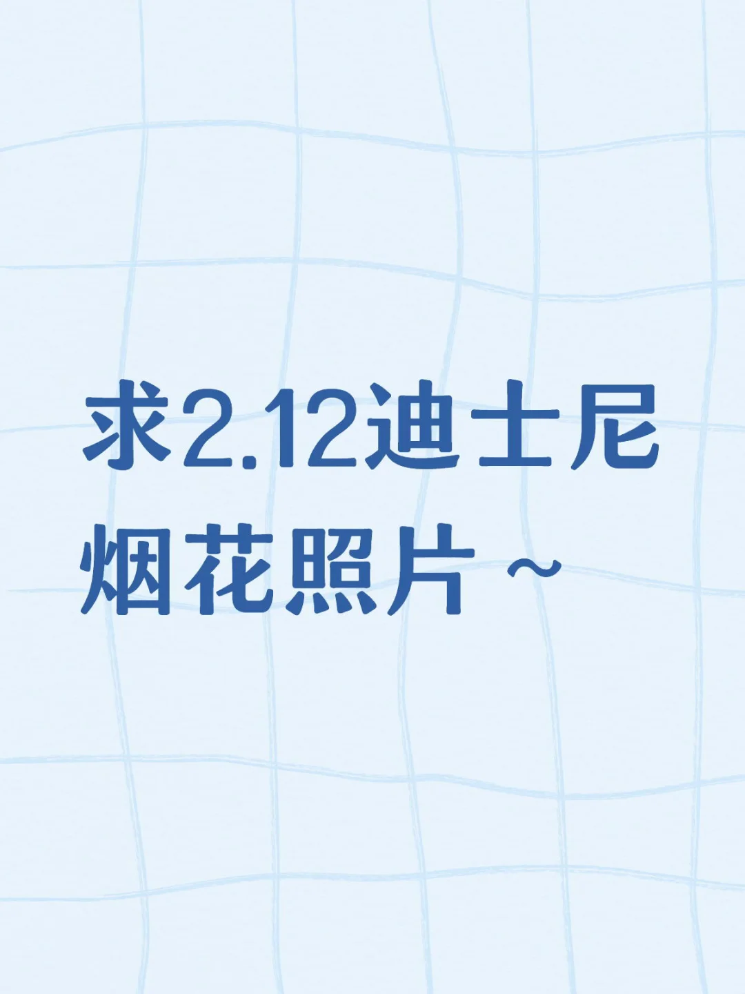 求分享……迪士尼烟花！！