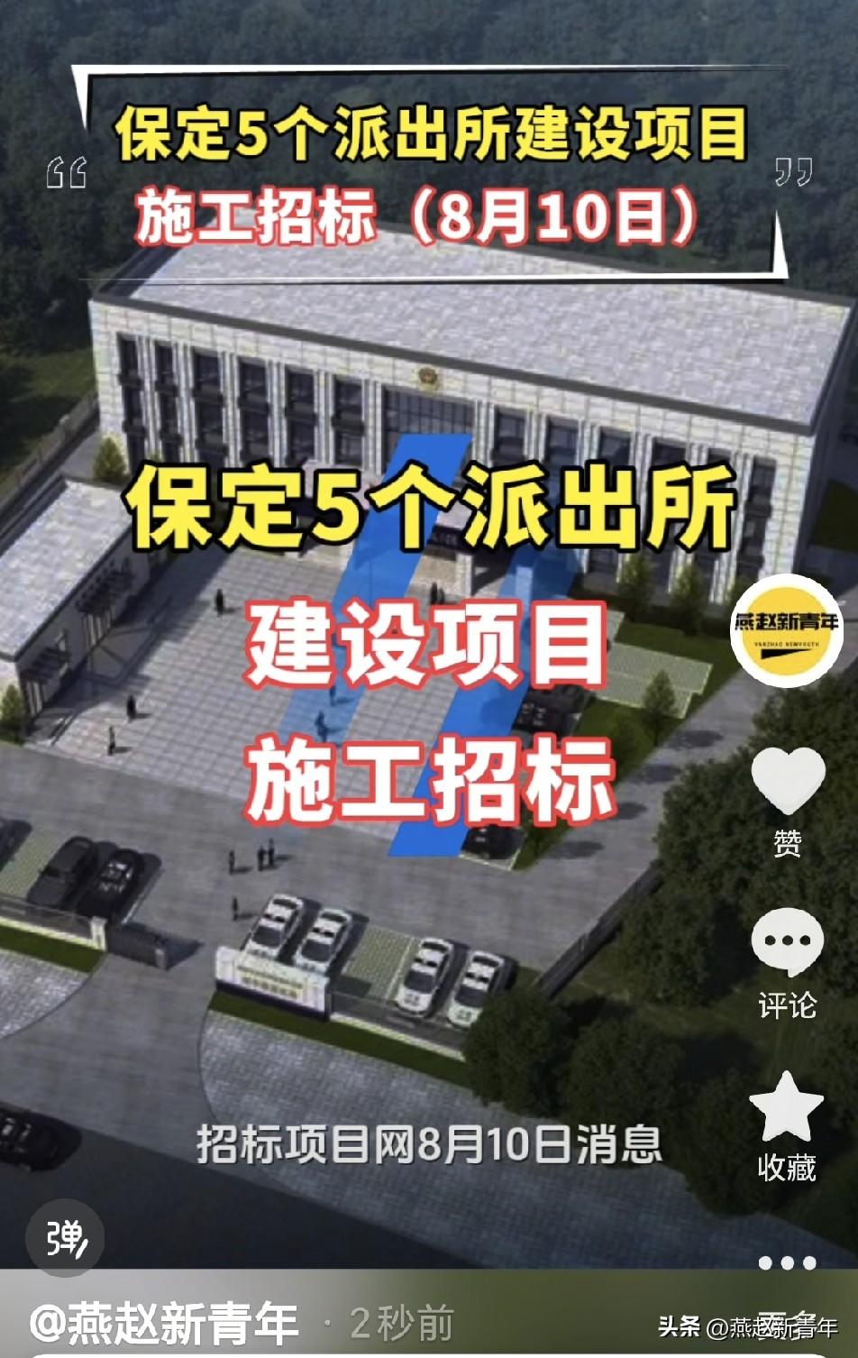 保定5个派出所建设项目施工招标，工期都是295日历天！每个占地也都是约5亩，每个