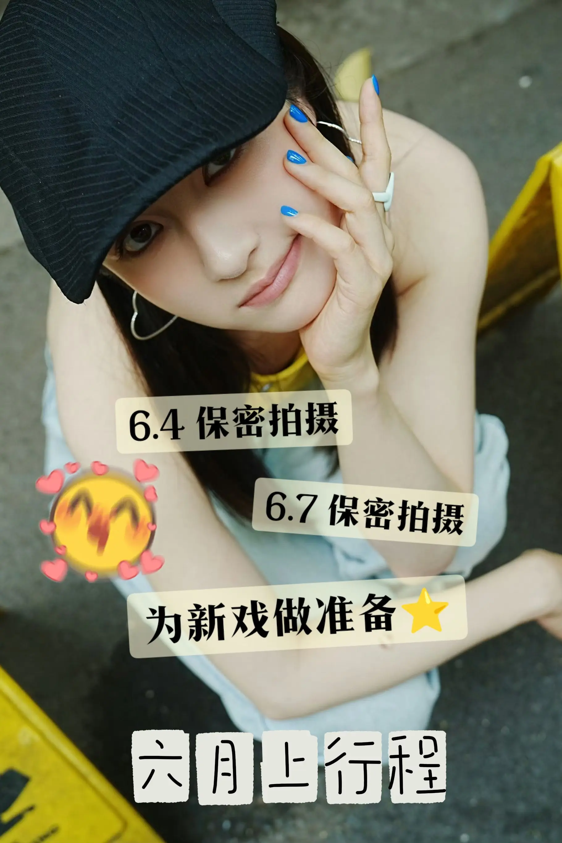 行程来啦，不过这次是六月上的，哈哈哈还有六月下吗😂为新戏做准备😎