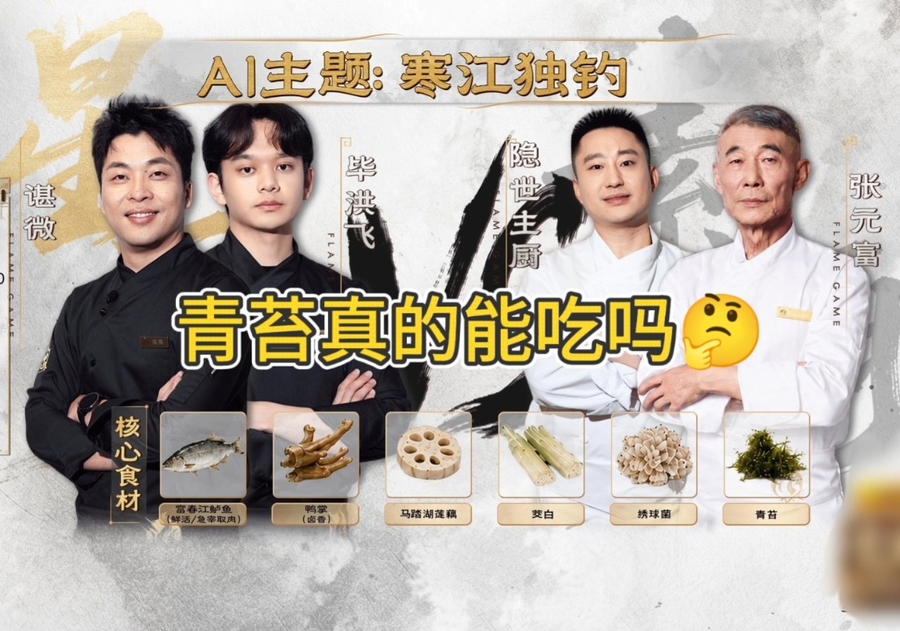 就说AI不可能取代人类吧百厨大战AI出题环节脑洞拉满！巧克力搭配牛肝菌、青苔麦穗