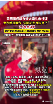 【女子办婚礼后发现男方可能有孩子】办婚礼未领证分手后男方诉返22万 6月4日（发