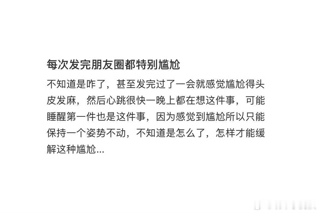 每次发完朋友圈都特别尴尬所以我除了刚出这功能，还在上学的时候发过，后面再也没发了