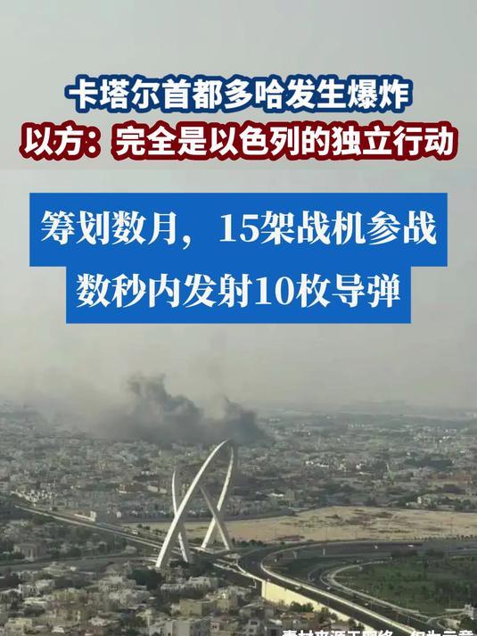 卡塔尔被以色列空袭，告诉世界三个真理：

1、别人的屋檐再大，都不如自己有把伞，