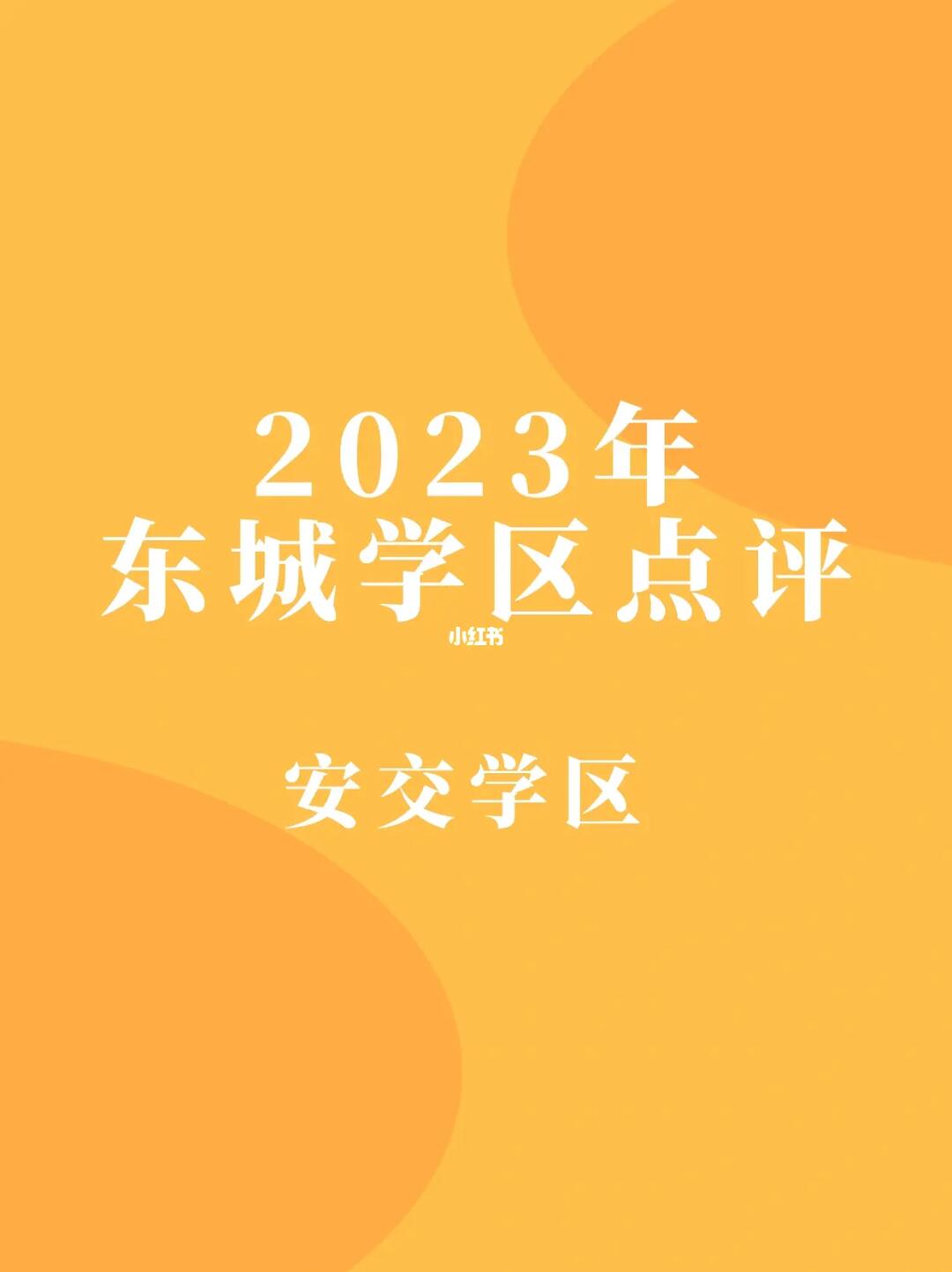 北京东城买房｜安交学区怎么样？