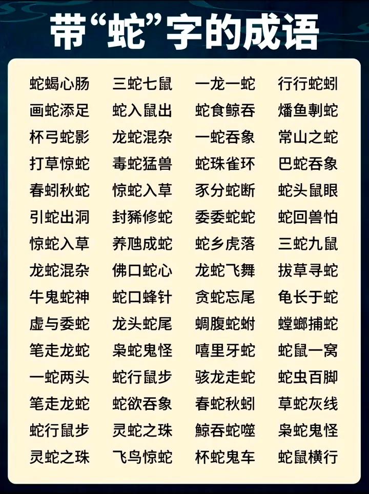 带“蛇”字的成语