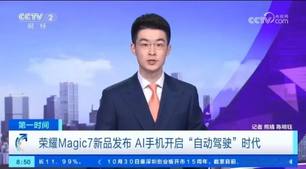 来自央妈新闻的关注，荣耀Magic7系列AI技术开启“自动驾驶”模式，成为报道焦