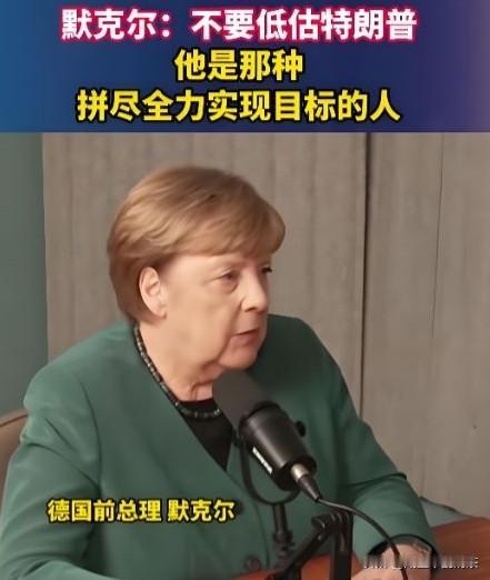 默克尔点破真相，特朗普不简单
 
真没想到！
德国前总理默克尔在回忆录里直言，别