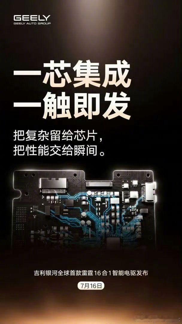 让每一度电物尽其用吉利银河全球首款“雷霆16合1智能电驱”7月16日正式发布。作