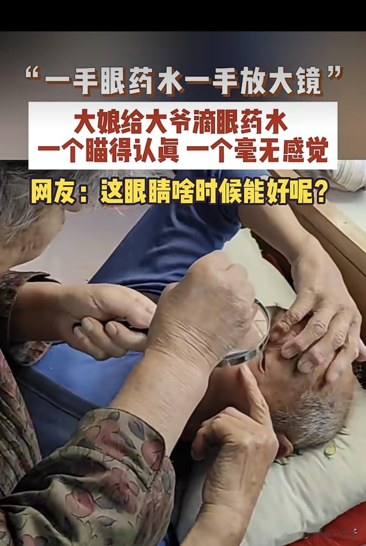 大爷这眼睛得啥时候能好呢？
山东一大娘帮大爷滴眼药水，大娘一手拿着眼药水，一手拿