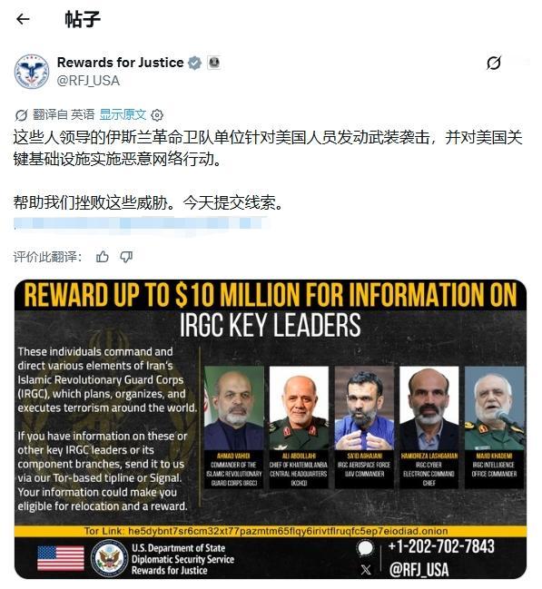 美国悬赏伊朗革命卫队总司令瓦希迪情报，最高奖励1000万美元
 
看得出来，美国
