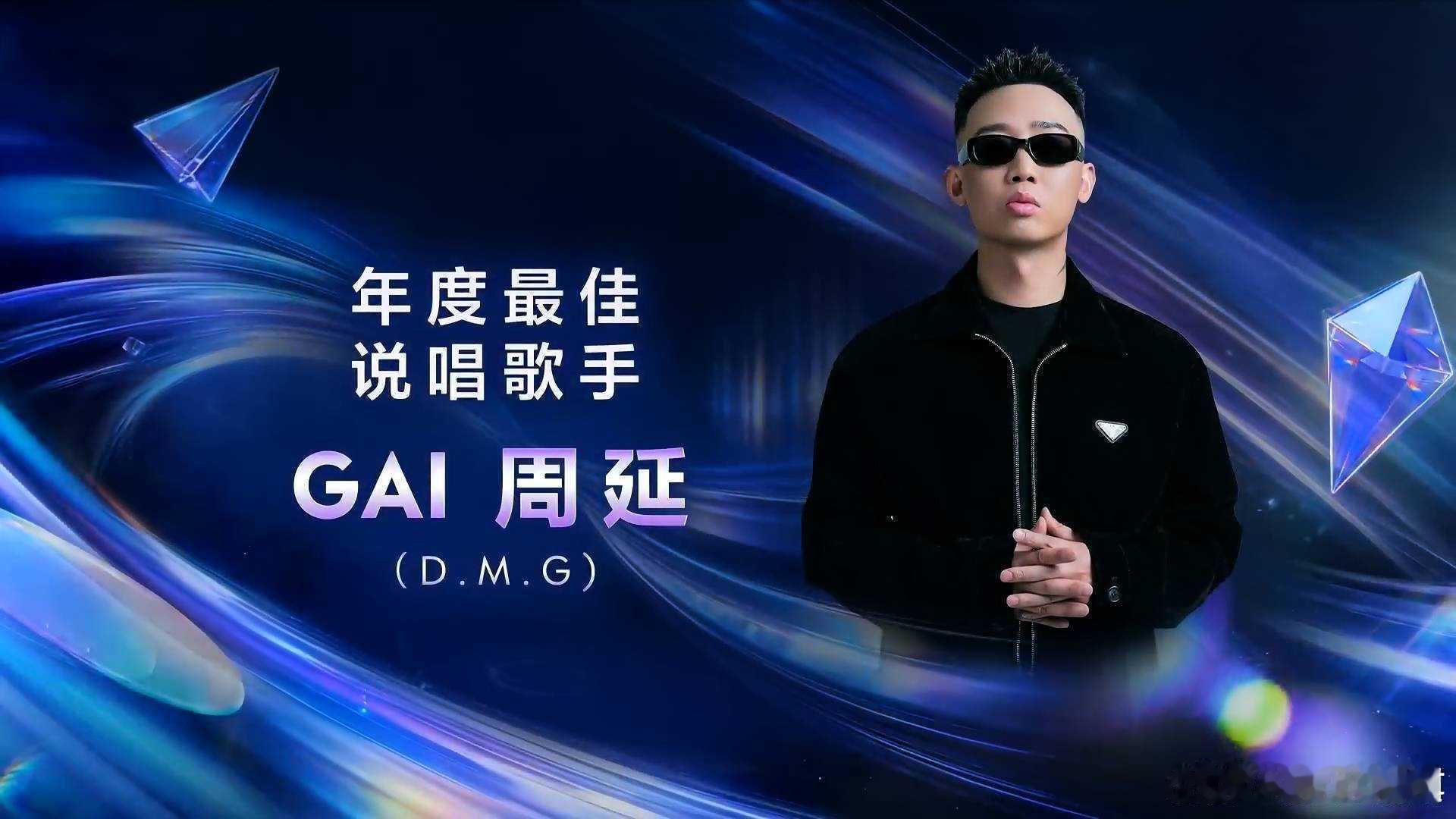 GAI获TMEA年度最佳说唱歌手GAI年度最佳说唱歌手 gai获tmea年度最佳